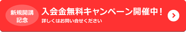 入会金無料キャンペーン開催中！