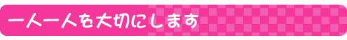 この塾では一人一人を大切にします