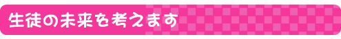 大学受験・就職活動への未来